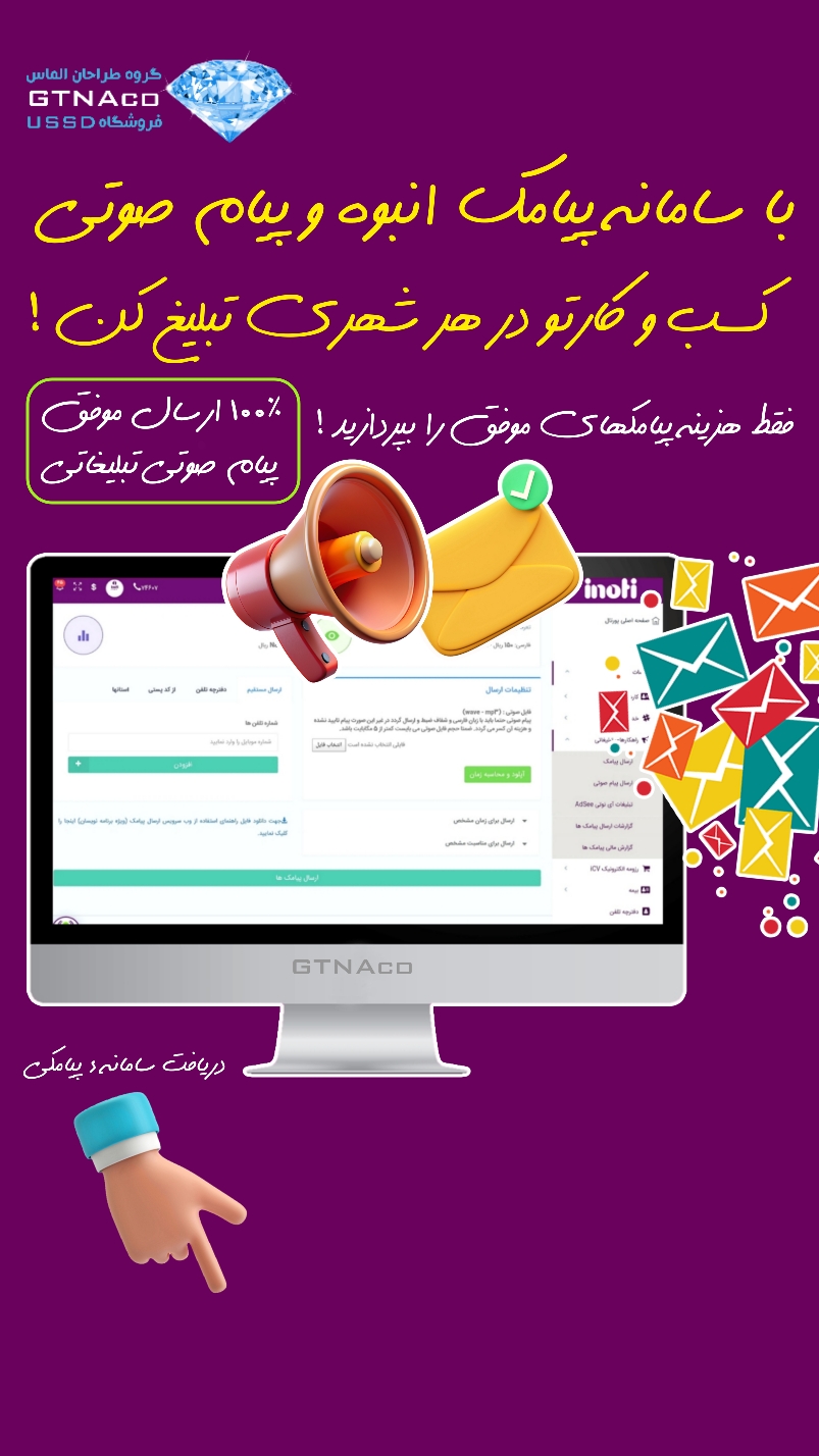 براحتی با پیام صوتی، تبلیغ کن!