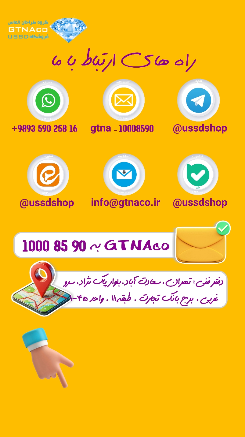 راه های ارتباط با ما
