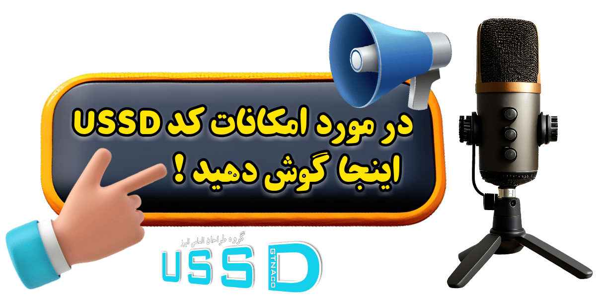 کنترل اصالت و مدت زمان گارانتی محصول با کد دستوری USSD