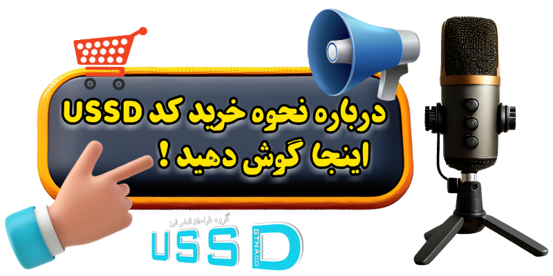 کد دستوری ussd چیست و از کجا می‌توان کد دستوری تهیه کرد؟