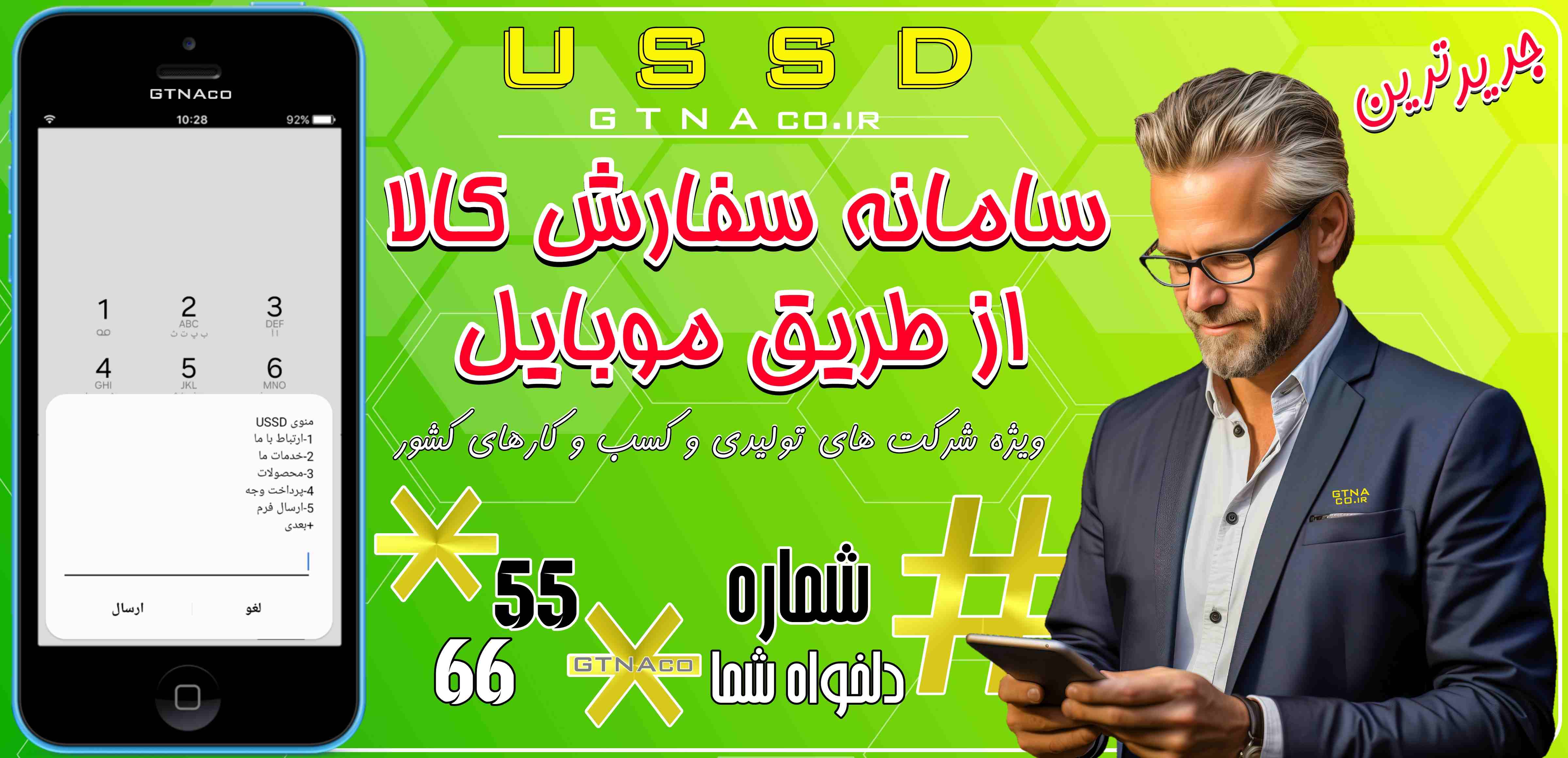 سفارش کالا با کد ussd سامانه سفارش کالا با کد دستوری یو اس اس دی