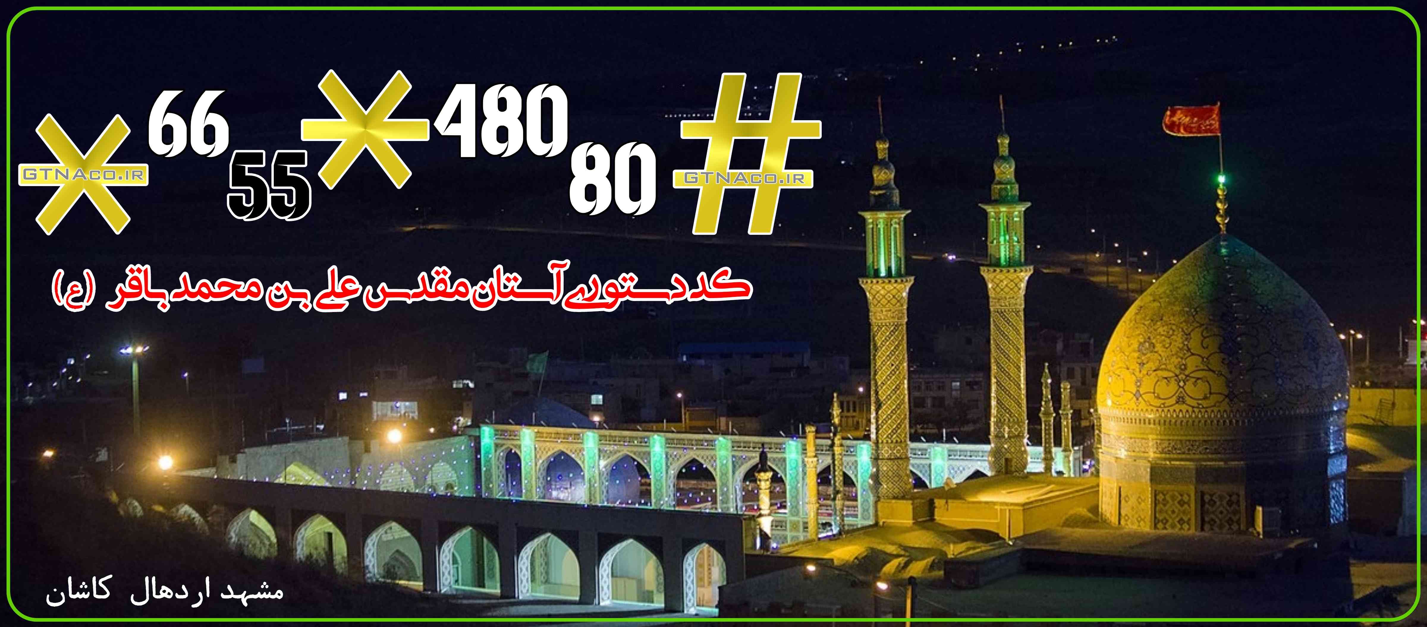 کد دستوری ۱ رقمی #_*۶۶۵۵* مجهز به منوهای اختصاصی | کد ارتباطی U S S D 