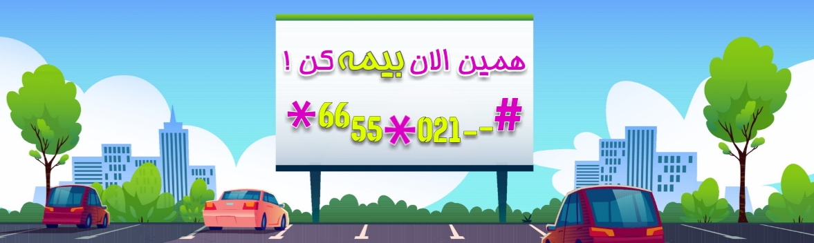 با کد یو اس اس دی بیشتر بیمه بفروش!