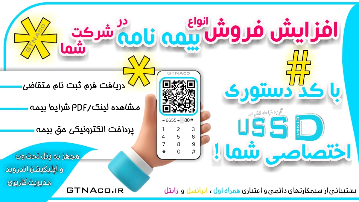 با کد ussd فروش بیمه را سریعتر و بیشتر از قبل کن!