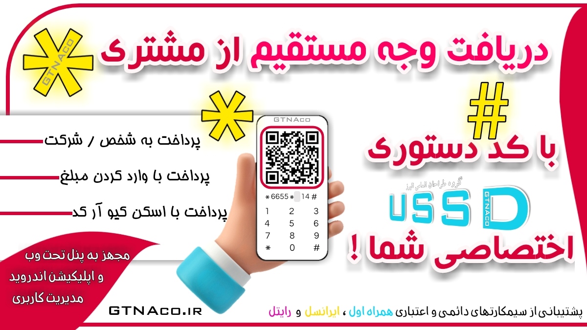 دریافت وجه مستقیم از مشتری با کد دستوری ussd شما