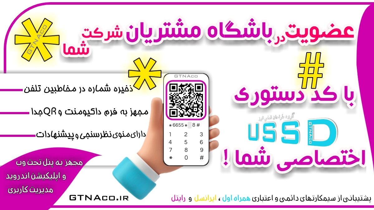 عضویت در باشگاه مشتریان شرکت شما با کد دستوری USSD شما