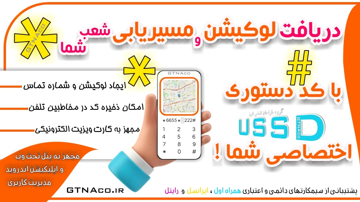 دریافت لوکیشن و راهنمای مسیریابی شعب کسب و کار با کد ussd