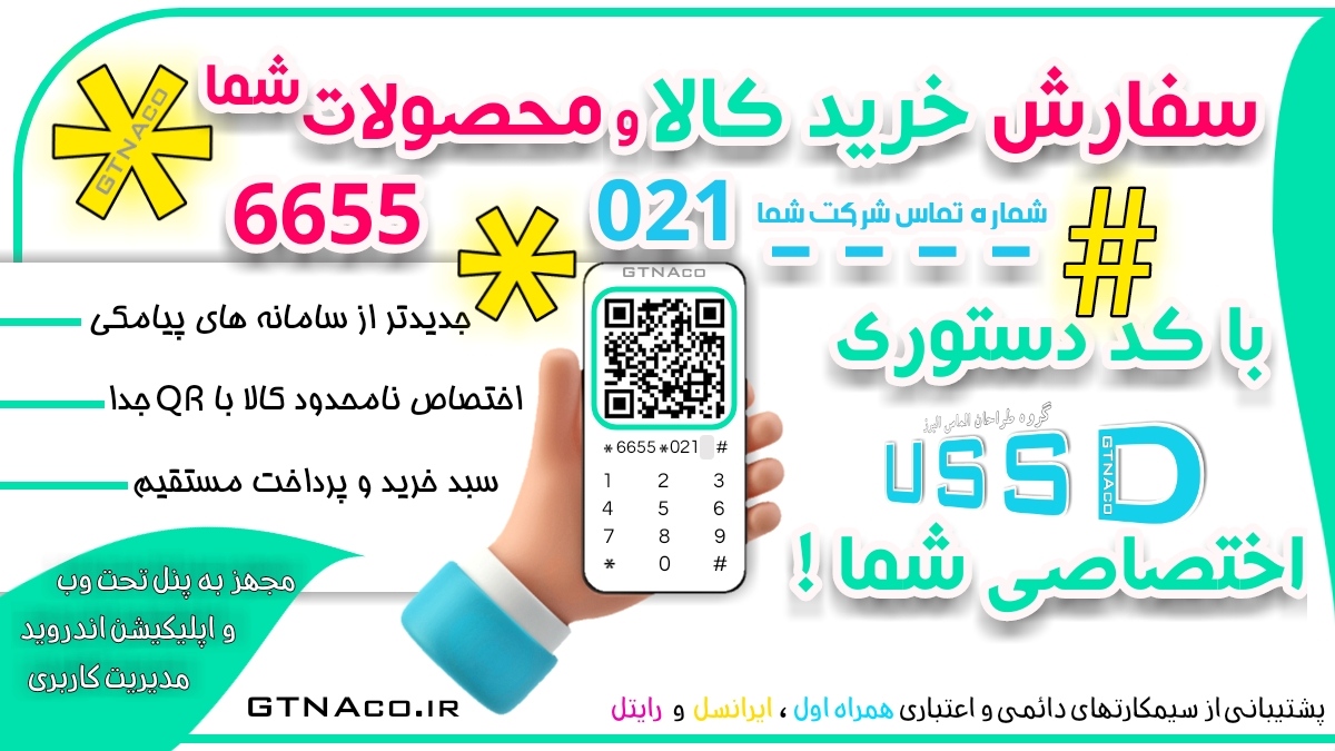برای سفارش کالا، کد دستوری با شماره #کد*6655* رایگان شماره گیری کنید