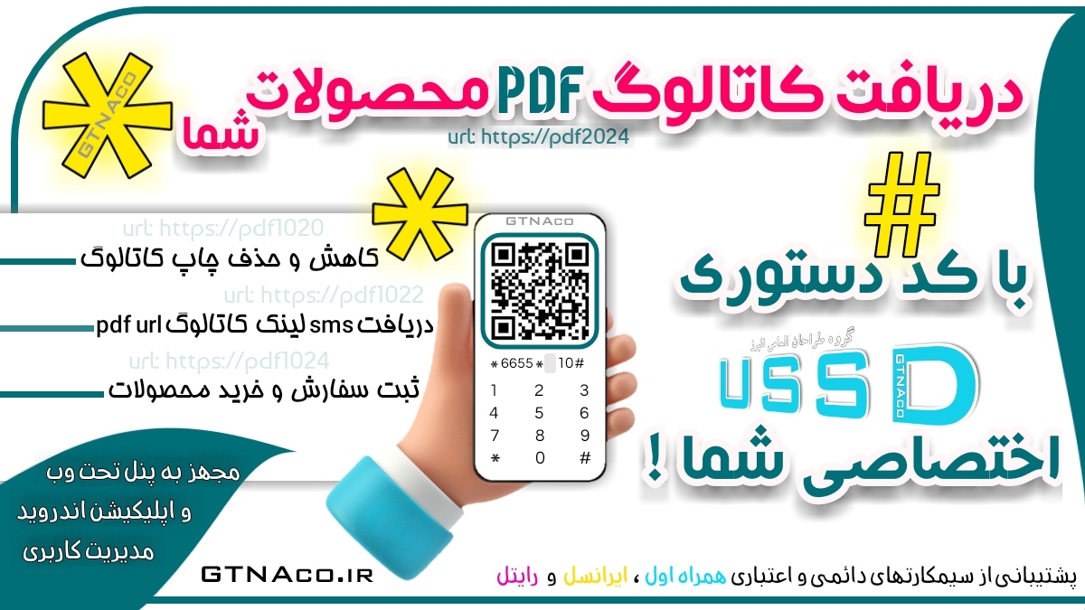 دریافت کاتالوگ pdf محصولات شما با کد دستوری ussd