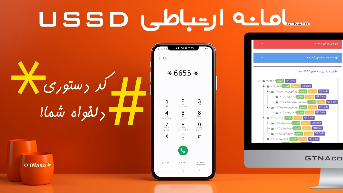 کد دستوری USSD #_☆ یک رقمی مجهز به وب سرویس و درگاه پرداخت آسان