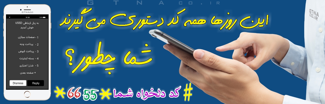 کد دستوری USSD #.....☆ دارای درگاه پرداخت آسان و پنل فروش مستقیم کالاها