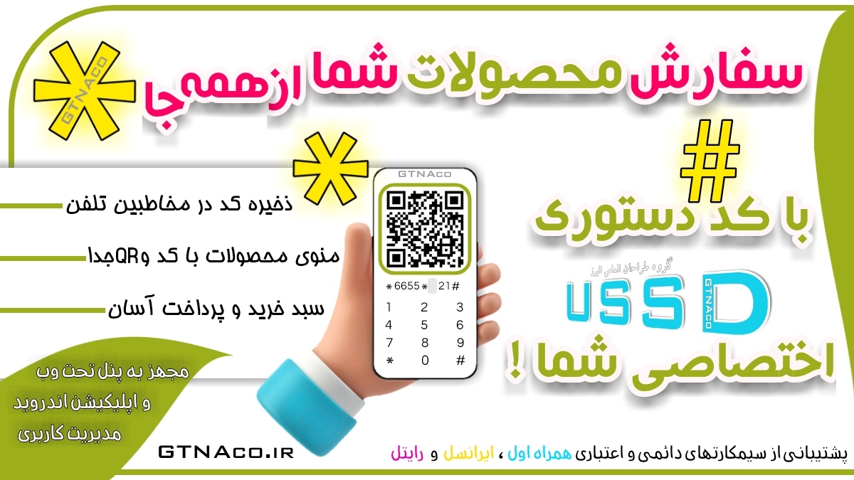 سفارش و خرید محصول از طریق کد دستوری ussd