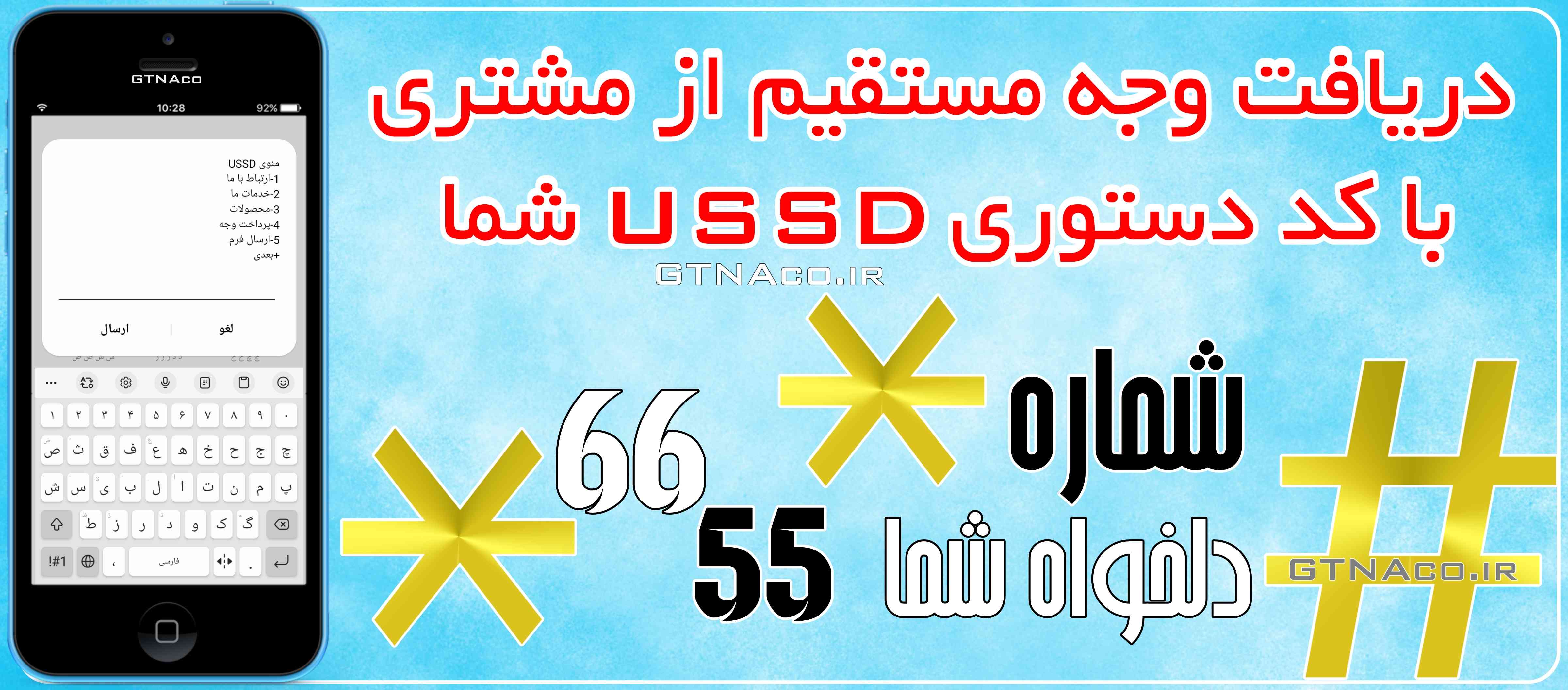 کد دستوری ۷رقمی USSD مجهز به درگاه پرداخت الکترونیکی