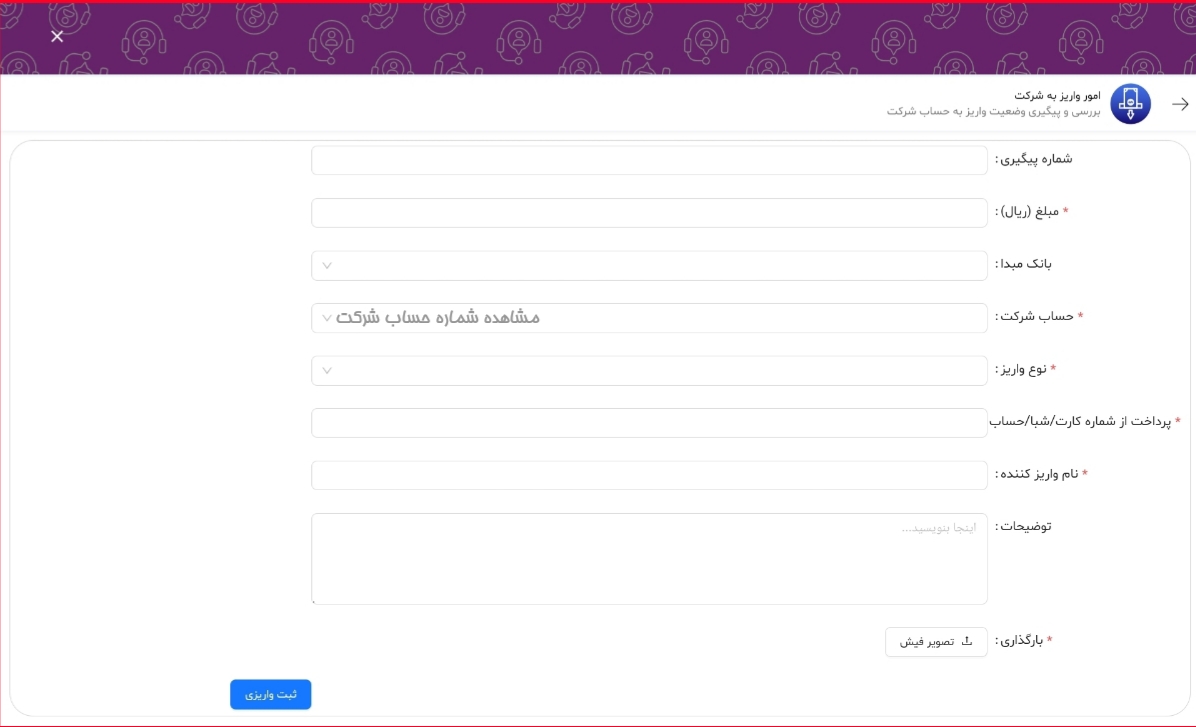 واریز بانکی به حساب شرکت
