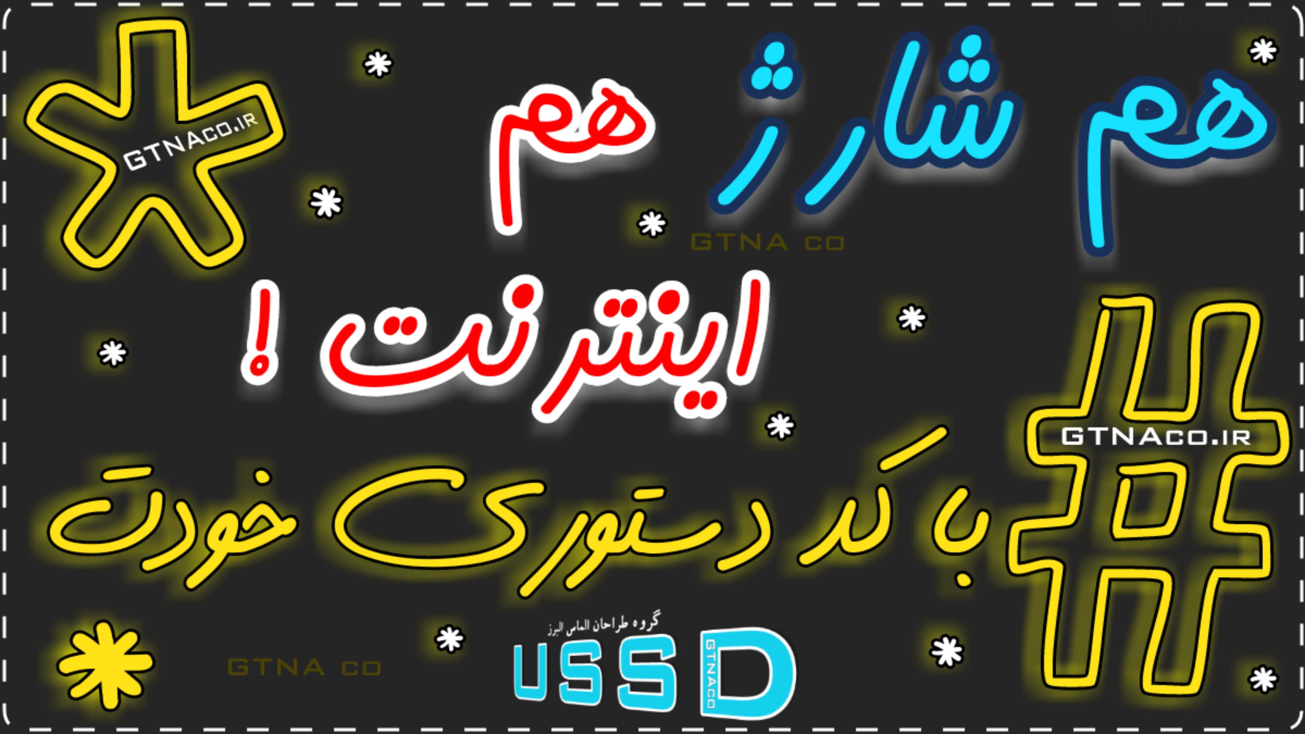 سرویس کد دستوری بی واسطه USSD ویژه شماره موبایل مجهز به وب سرویس و درگاه پرداخت 