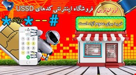 ویترین فروشگاه USSD