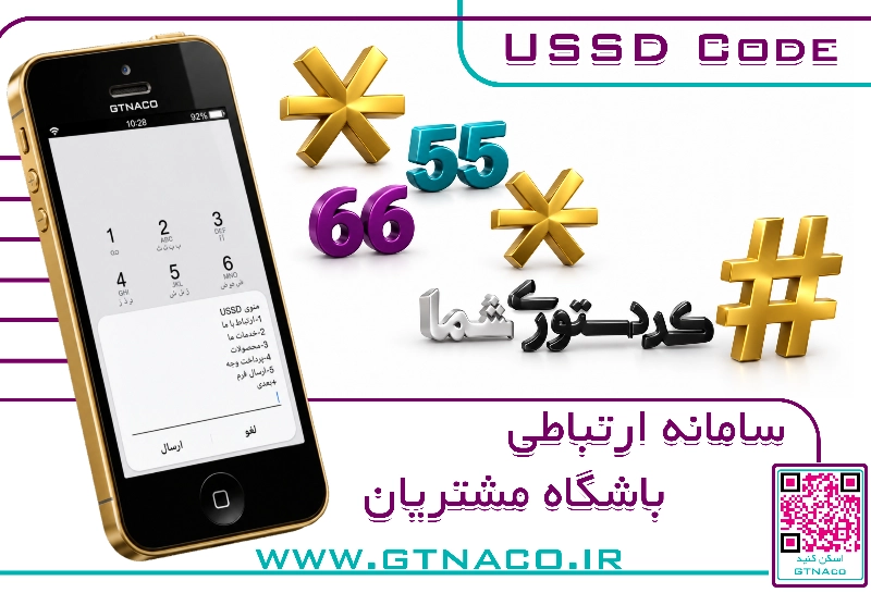 سامانه ارتباط با مشتریان #USSD*