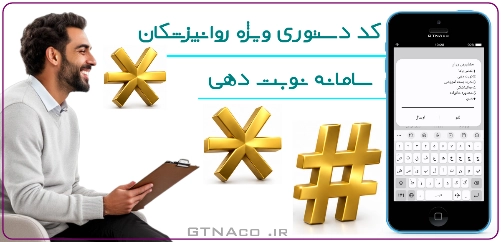 دریافت نوبت مشاوره با کد دستوری USSD