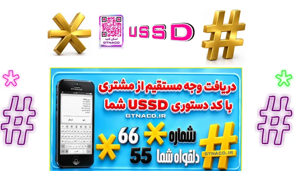 با استفاده از کدهای دستوری USSD درآمدتان را افزایش دهید!