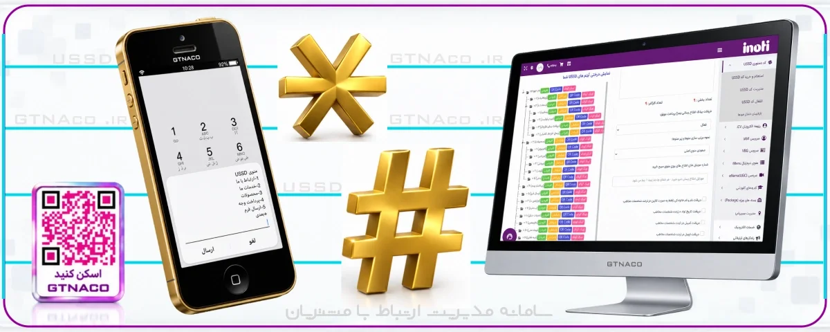 خرید کد دستوری USSD