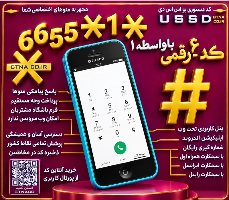 فروش کد USSD #کد دستوری شش رقمی*1*6655*