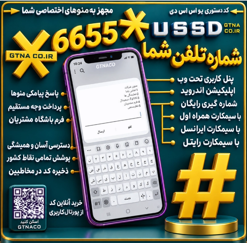 فروش کد USSD #کد دستوری ویژه شماره تلفن دفتر شما*6655*
