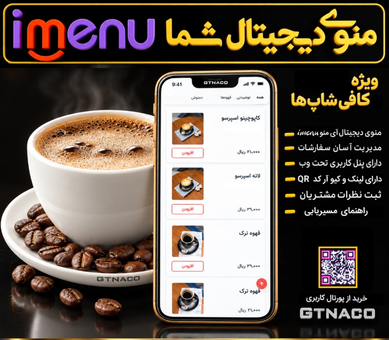 سرویس imenu ویژه کافه ها