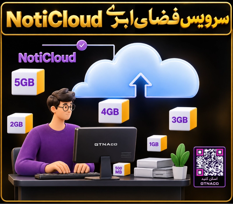 سرویس فضای ابری noticloud