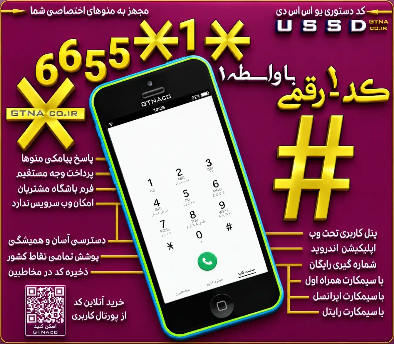 فروش کد USSD #کد دستوری یک رقمی*1*6655*