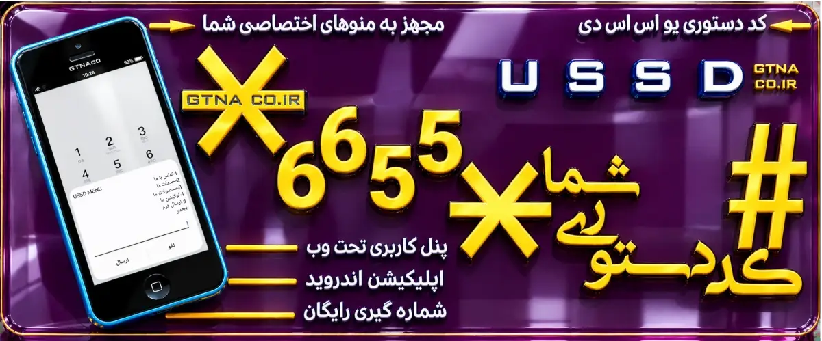 کد دستوری یو اس اس دی شرکت ussd app | gtnaco