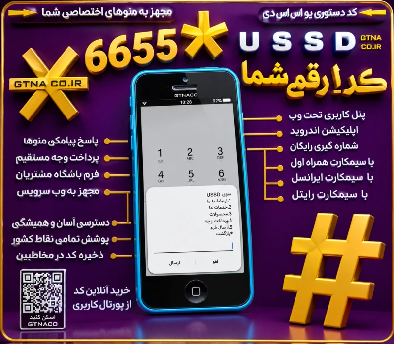 کد دستوری USSD #_☆ یک رقمی مجهز به وب سرویس و درگاه پرداخت آسان