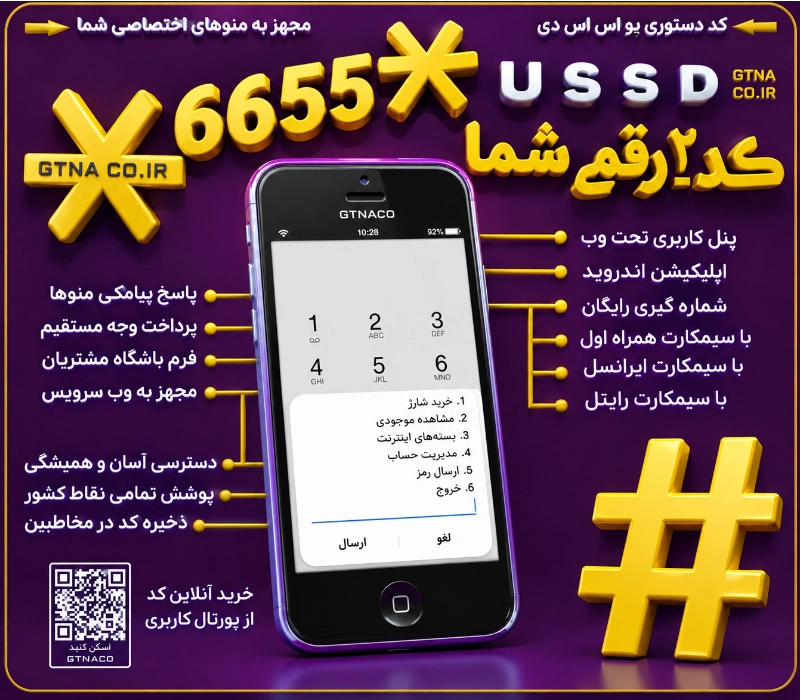 کد دستوری ۲ رقمی USSD دارای پنل نظرسنجی ، درگاه پرداخت و فرم سریع الکترونیکی