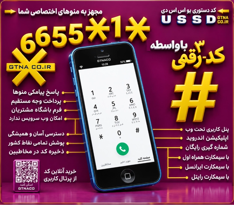 فروش کد USSD #کد دستوری سه رقمی*1*6655*