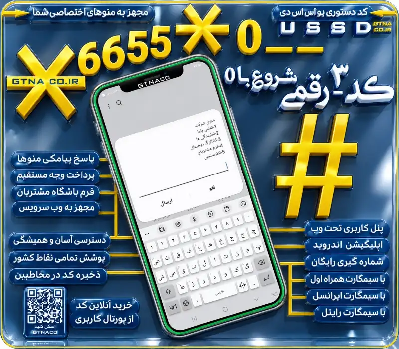کد دستوری ۳رقمی شروع با صفر مجهز به درگاه پرداخت الکترونیکی