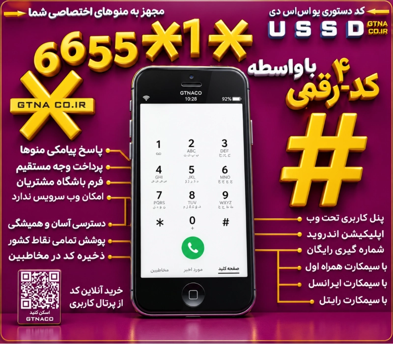 فروش کد USSD #کد دستوری چهار رقمی*1*6655*