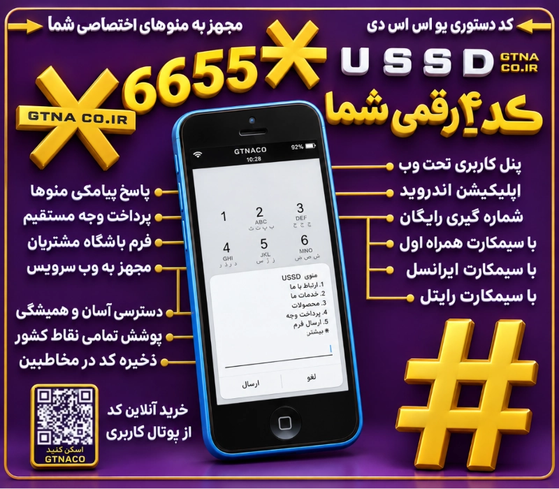 سرویس کد دستوری ۴ رقمی USSD مجهز به منوهای ارتباطی و فروشگاهی | USSD