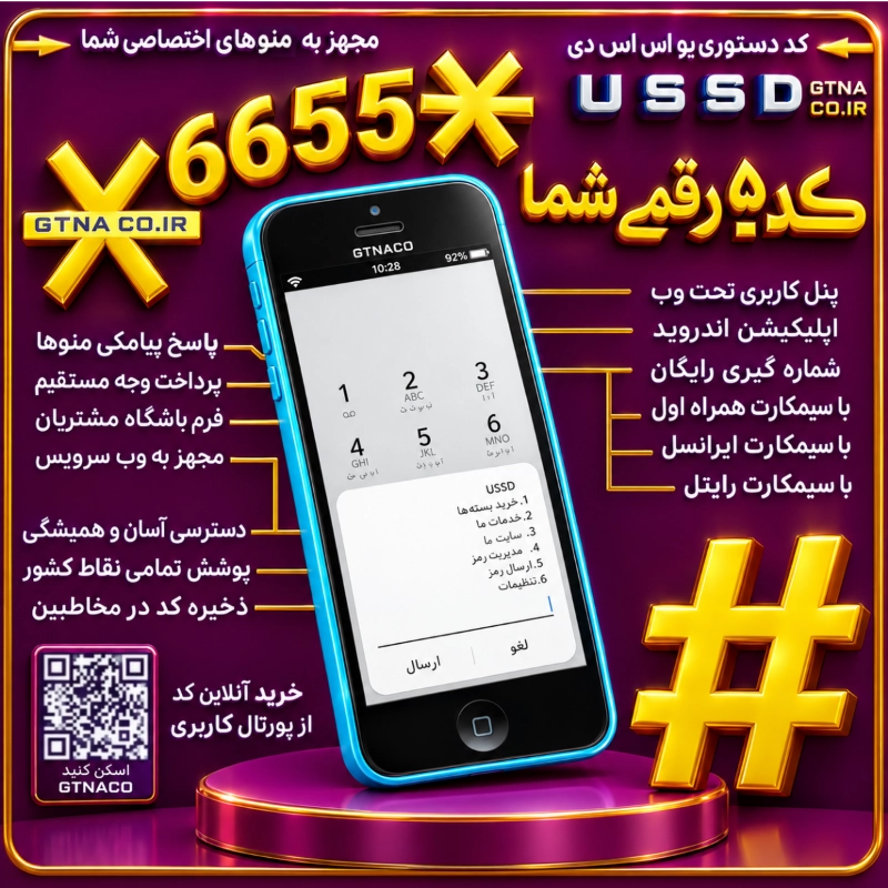 سرویس کد دستوری ۵ رقمی USSD مجهز به درگاه پرداخت آسان و منوی فروشگاهی 