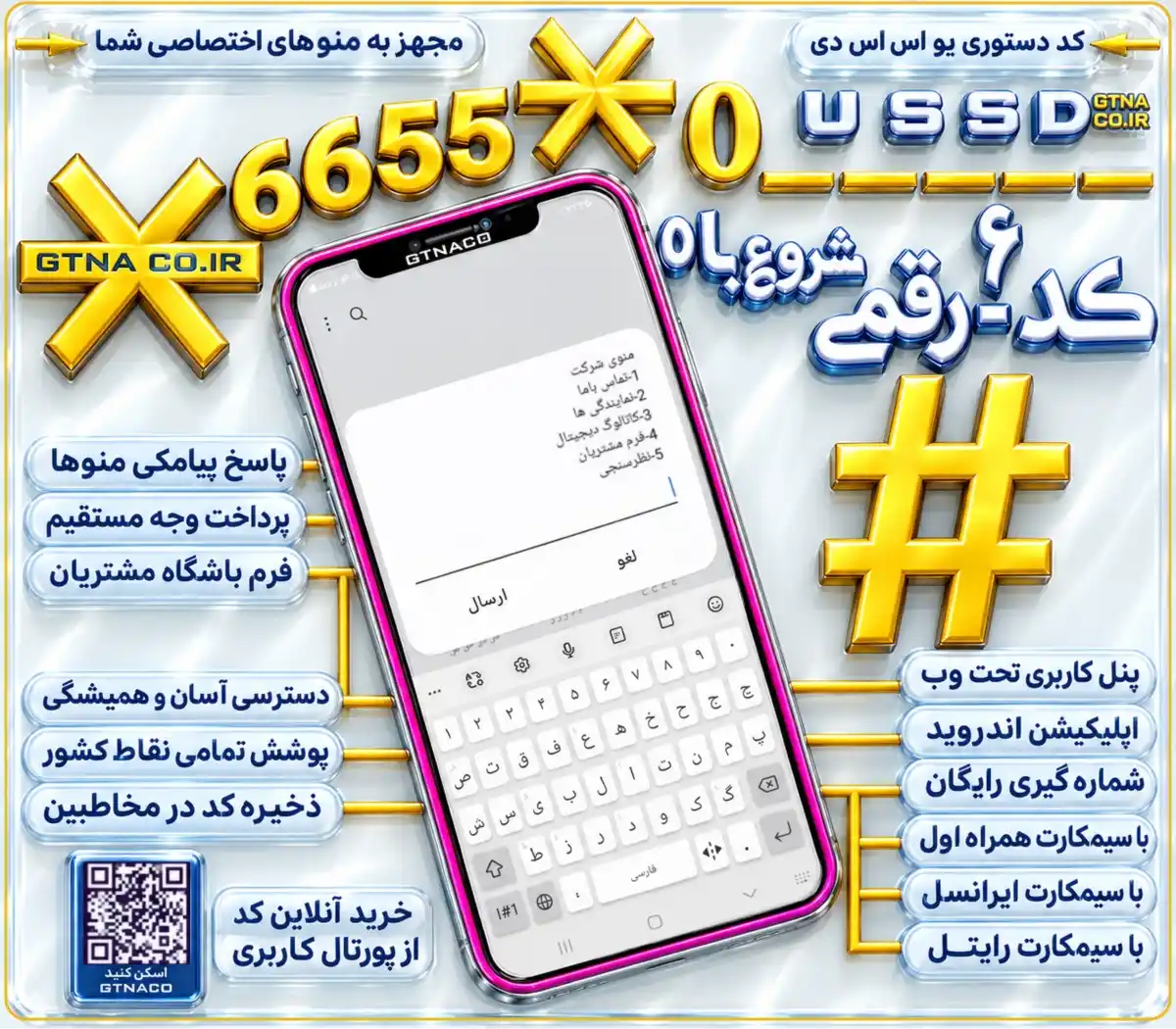 کد دستوری ۶رقمی بی واسطه شروع با صفر USSD | ☆6655☆0
