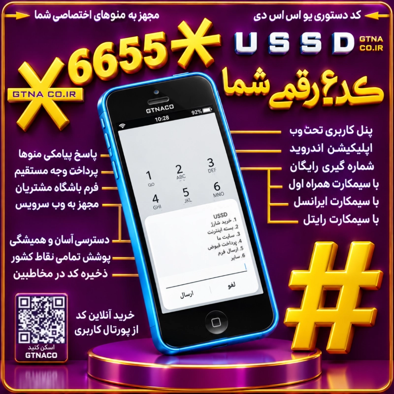 سرویس کد دستوری ۶رقمی USSD همراه با درگاه پرداخت مستقیم روی همه منوها