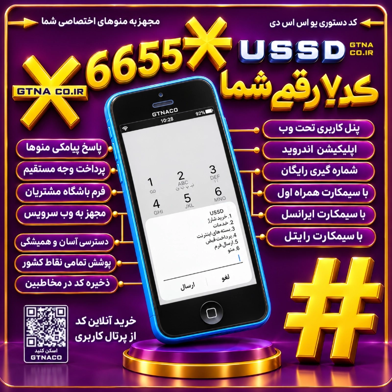 کد دستوری ۷رقمی USSD مجهز به درگاه پرداخت الکترونیکی