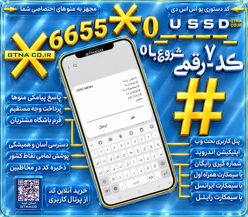 کد دستوری ۷رقمی بی واسطه USSD شروع با۰