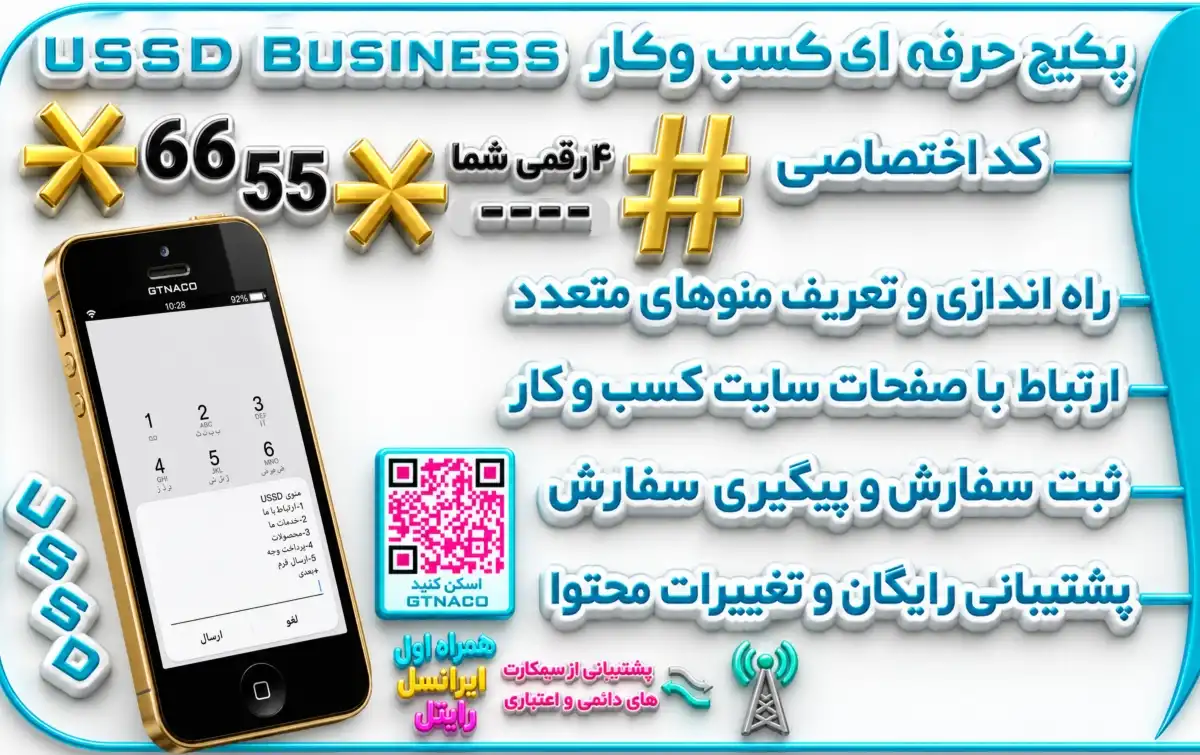 سرویس کد دستوری ۴ رقمی USSD مجهز به منوهای ارتباطی و فروشگاهی | USSD