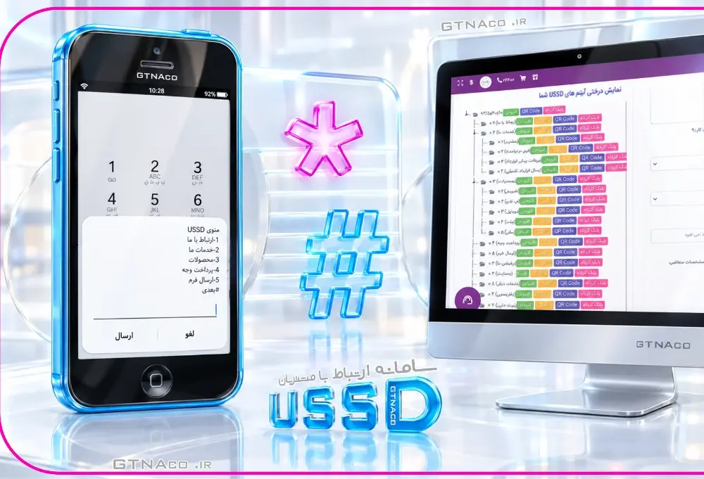 کد دستوری ussd چیست و از کجا می توان کد دستوری تهیه کرد؟