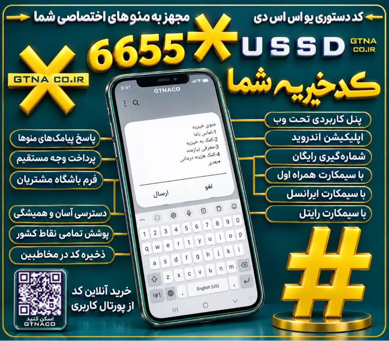 سرویس کد دستوری USSD ویژه مراکز خیریه
