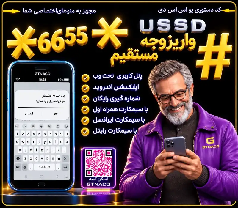 انتقال وجه آسان USSD | پرداخت وجه به کیف پول USSD | واریز به حساب بانکی