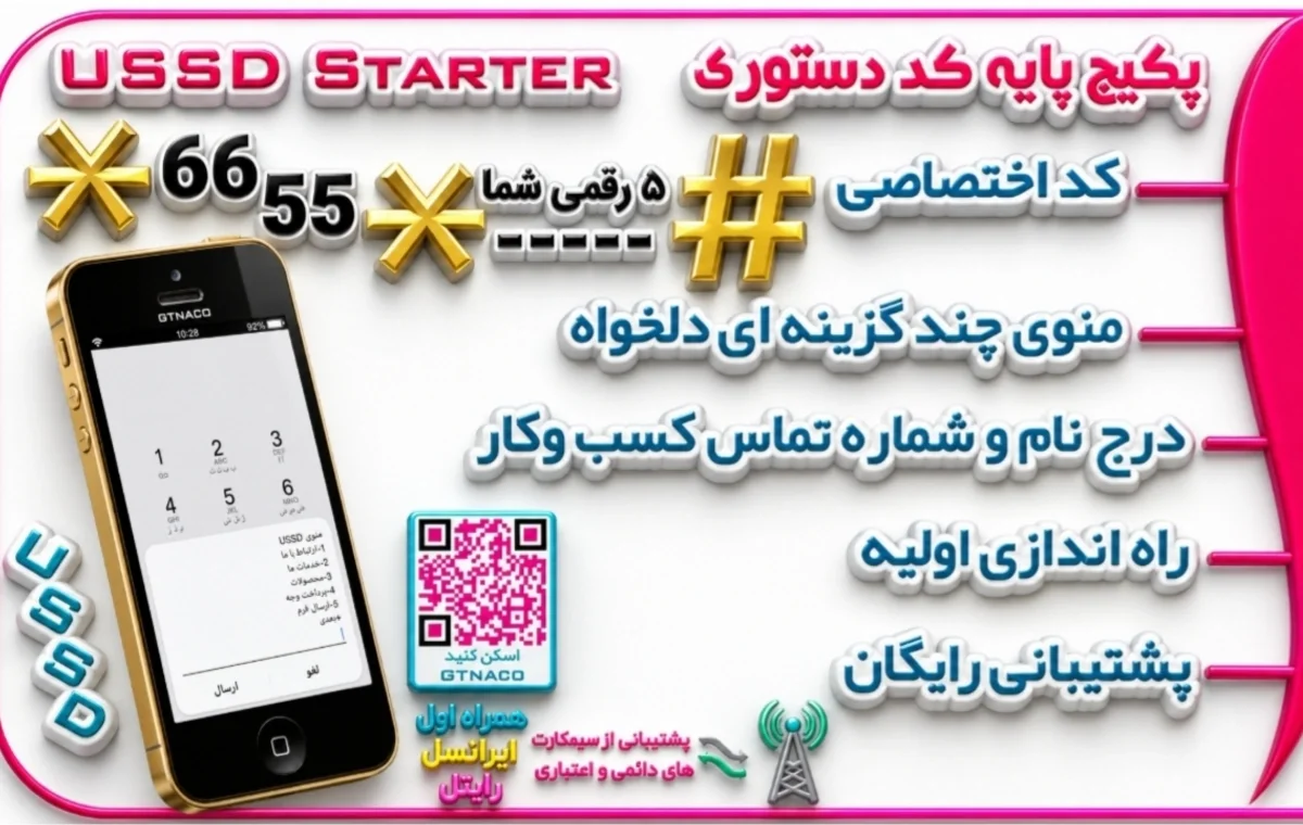 سرویس کد دستوری ۵ رقمی USSD مجهز به درگاه پرداخت آسان و منوی فروشگاهی