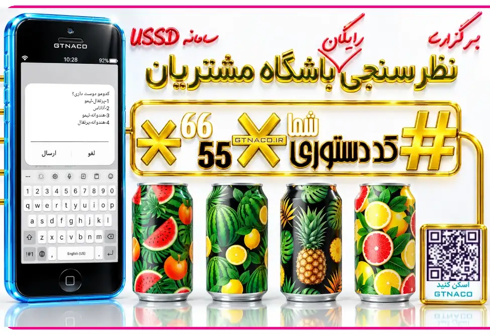 با کد USSD بین مشتریان نظرسنجی انجام بده!