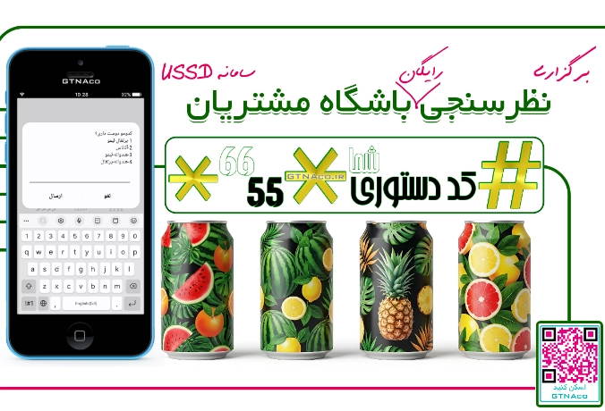 با کد USSD بین مشتریان نظرسنجی انجام بده!