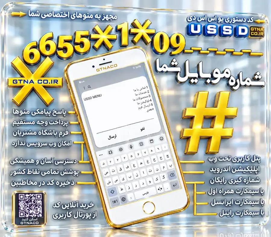 #کد دستوری شماره موبایل شما*1*6655*
